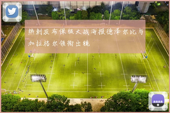 热刺发布保级大战海报德泽尔比与加拉格尔领衔出镜