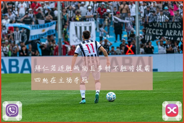 拜仁若连胜两场且多特不胜将提前四轮在主场夺冠