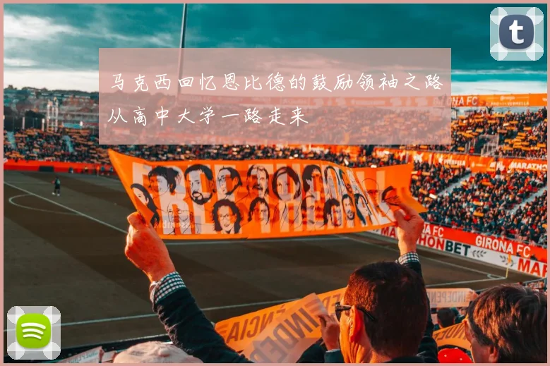 马克西回忆恩比德的鼓励领袖之路从高中大学一路走来