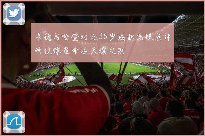 韦德与哈登对比36岁成就热媒点评两位球星命运天壤之别