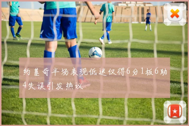 约基奇半场表现低迷仅得6分1板6助4失误引发热议